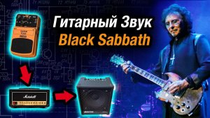 Гитарный звук Black Sabbath