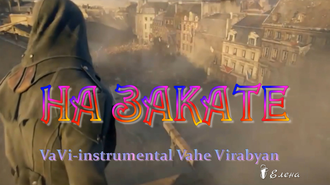 НА ЗАКАТЕ*