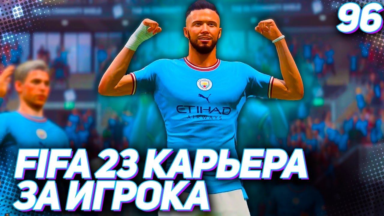 FIFA 23 КАРЬЕРА ЗА ИГРОКА |#96| - ХАНТЕР ГЕРОЙ ПОСЛЕДНИХ МИНУТ!!!