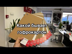 Какой бывает гофрокартон
