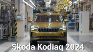 Skoda Завод: Как Собирают Skoda Kodiaq 2024 ?  (2024)