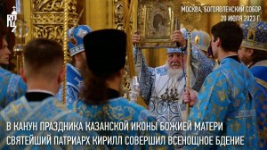 В канун праздника Казанской иконы Божией Матери Святейший Патриарх Кирилл совершил всенощное бдение