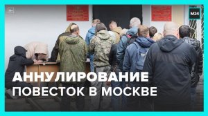 Москвичи начали получать уведомления об аннулировании повесток - Москва 24