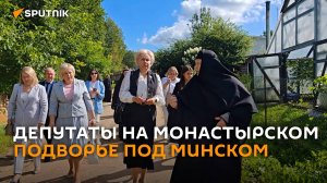 Депутаты посетили монастырское мужское подворье под Минском