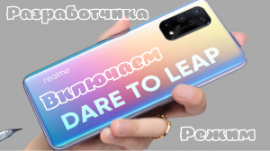 Как включить режим разработчика на Realme 9