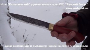 Нож ручной ковки "Карачаевский (Бычак)". Русский булат
