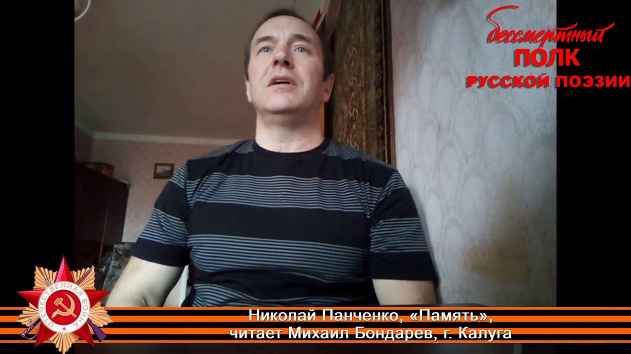 Николай Панченко, «Память», читает Михаил Бондарев, г. Калуга