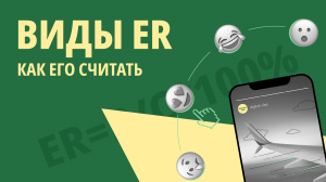 Вовлеченность в соцсетях. Виды ER и как его считать