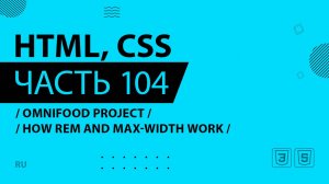 HTML, CSS - 104 - Omnifood Project - How rem and max-width Work