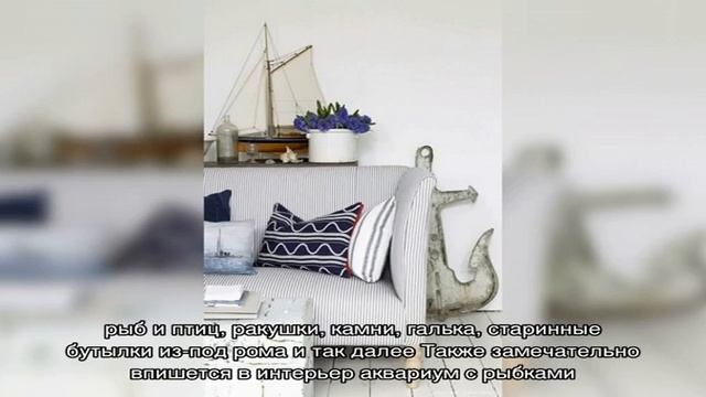 Рубрика: Морской интерьер
