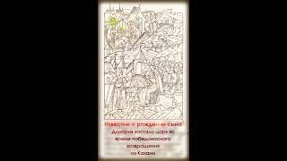 7. Известие о рождении сына Дмитрия застало царя в дороге из Казанского похода.