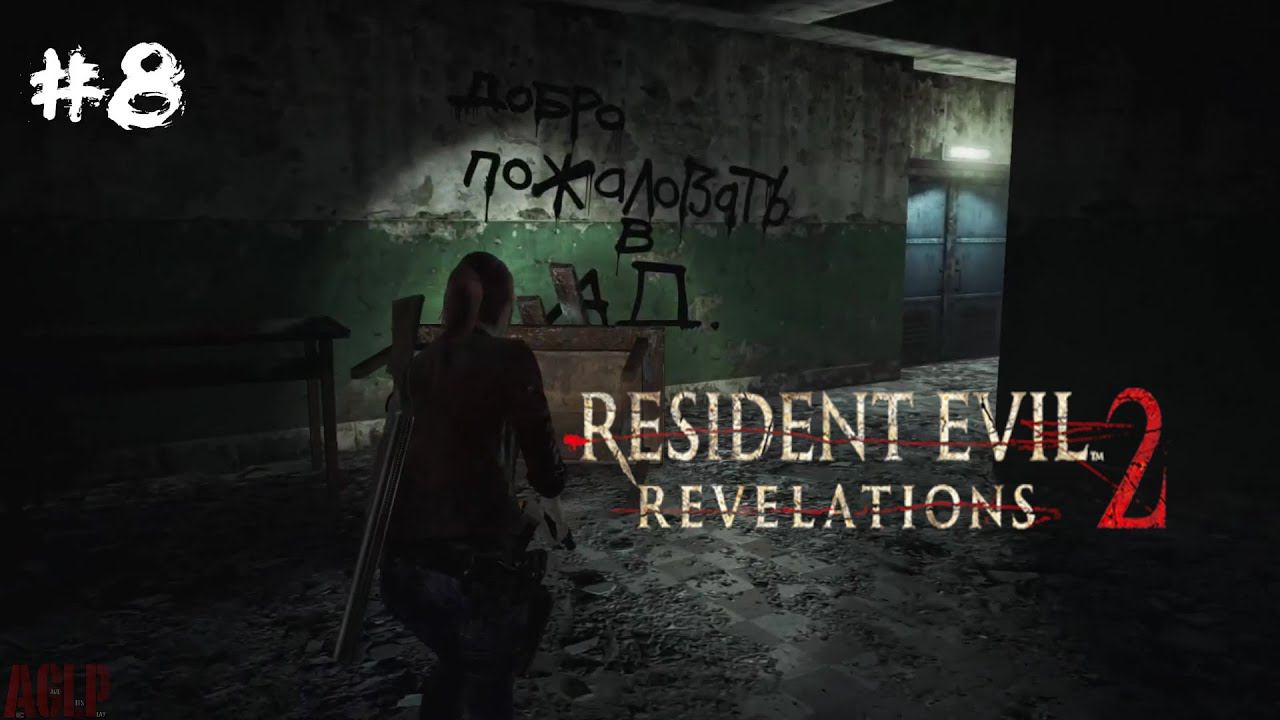 [ ДОБРО ПОЖАЛОВАТЬ В АД! ] Resident Evil: Revelations 2 #8