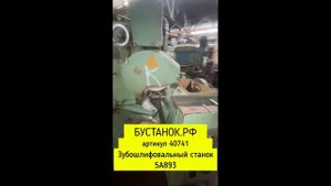 Зубошлифовальный станок 5А893 артикул 40741