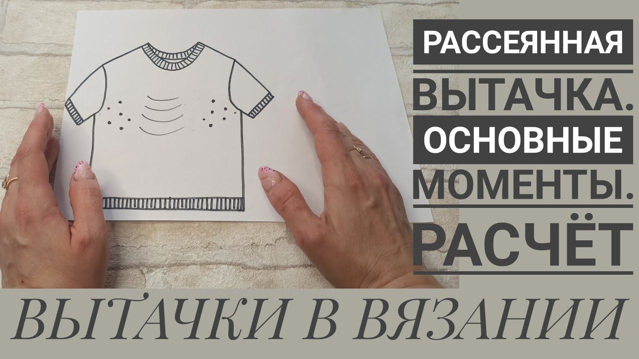 ВЫТАЧКИ В ВЯЗАНИИ. Часть 1. Основные понятия. Рассеянные вытачки.