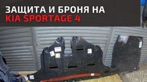 Защита двигателя на KIA SPORTAGE 4. Варианты, цена