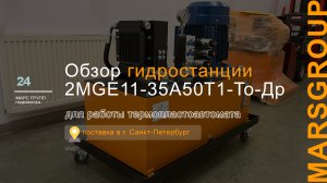 Обзор гидростанции 2MGE11-35A50T1-То-ДР-Кл для работы термопластавтомата | МАРС ГРУПП