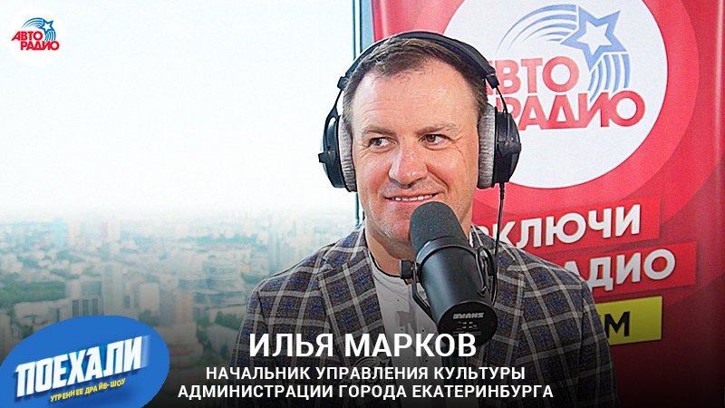 Илья Марков： 300-летие Екатеринбурга, мультимедийный фонтан, праздничный салют, звездные гости