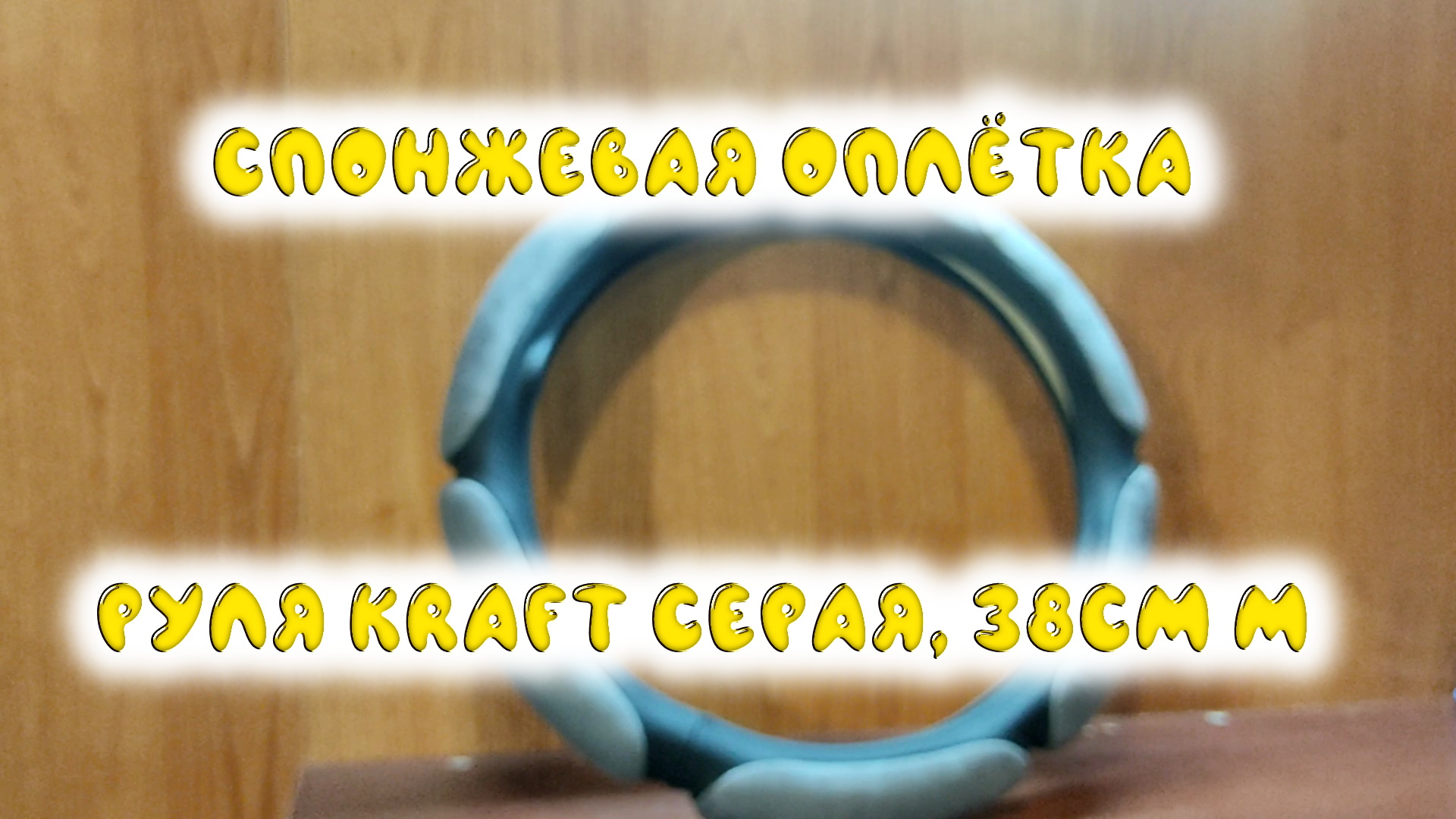 0031. Спонжевая оплётка руля KRAFT серая, 38см M смотреть онлайн