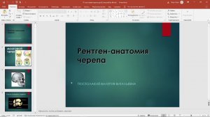 Рентгенанатомия и методы исследования черепа 05.10.2023