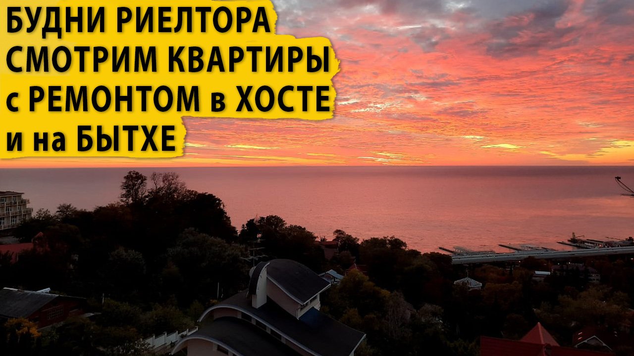 Будни риелтора. Смотрим квартиры с ремонтом в Хосте и на Бытхе. Купить квартиру в Сочи..webm