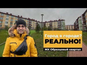 "Город в городе" , малоэтажный ЖК Образцовый квартал