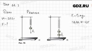 Упр 11.3 - Физика 7 класс Пёрышкин