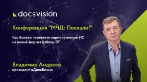 Конференция «МЧД_ Поехали!»: Как быстро перевести корпоративную ИС на новый формат работы с ЭП