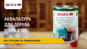 Инструкция по нанесению Аквалазури для дерева BIOFA 8101