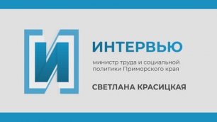 Запись прямого эфира с министром труда и социальной политики Приморского края