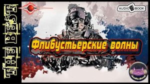 Флибустьерские волны. Книга-11. Серия: "Пиранья"