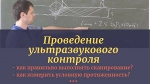 Проведение ультразвукового контроля