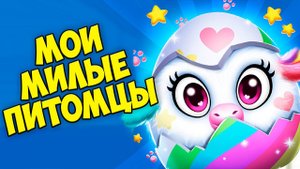 МИЛЫЕ ПИТОМЦЫ❤️Ухаживаю за малышами Виртуальные питы Towniz