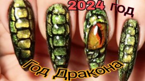 *566*Дизайн "Дракон-2024"!!!Аж мурашки.../design Dragon 2024