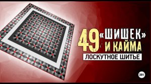 Лоскутный эфир 391. 49 "Шишек" и кайма