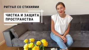 Чистка и Защита Дома / Пространства - Ритуал со Стихиями и Картами - Diva V.S