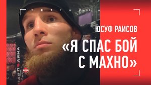 ЮСУФ РАИСОВ после боя: «Махно мог симулировать» / про Балаева, Вартаняна, АСА и чеченцах в поп-ММА