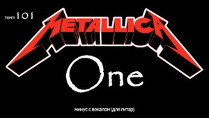 MetallicA. One (темп 101). Минус с вокалом, для гитар (студийный вокал)