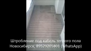 Штробы под теплый пол