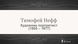 Художник  портретист Тимофей Нефф (1805 – 1877)*