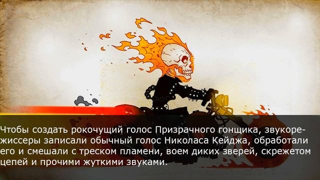 Интересные факты о Призрачном Гонщике смотреть онлайн