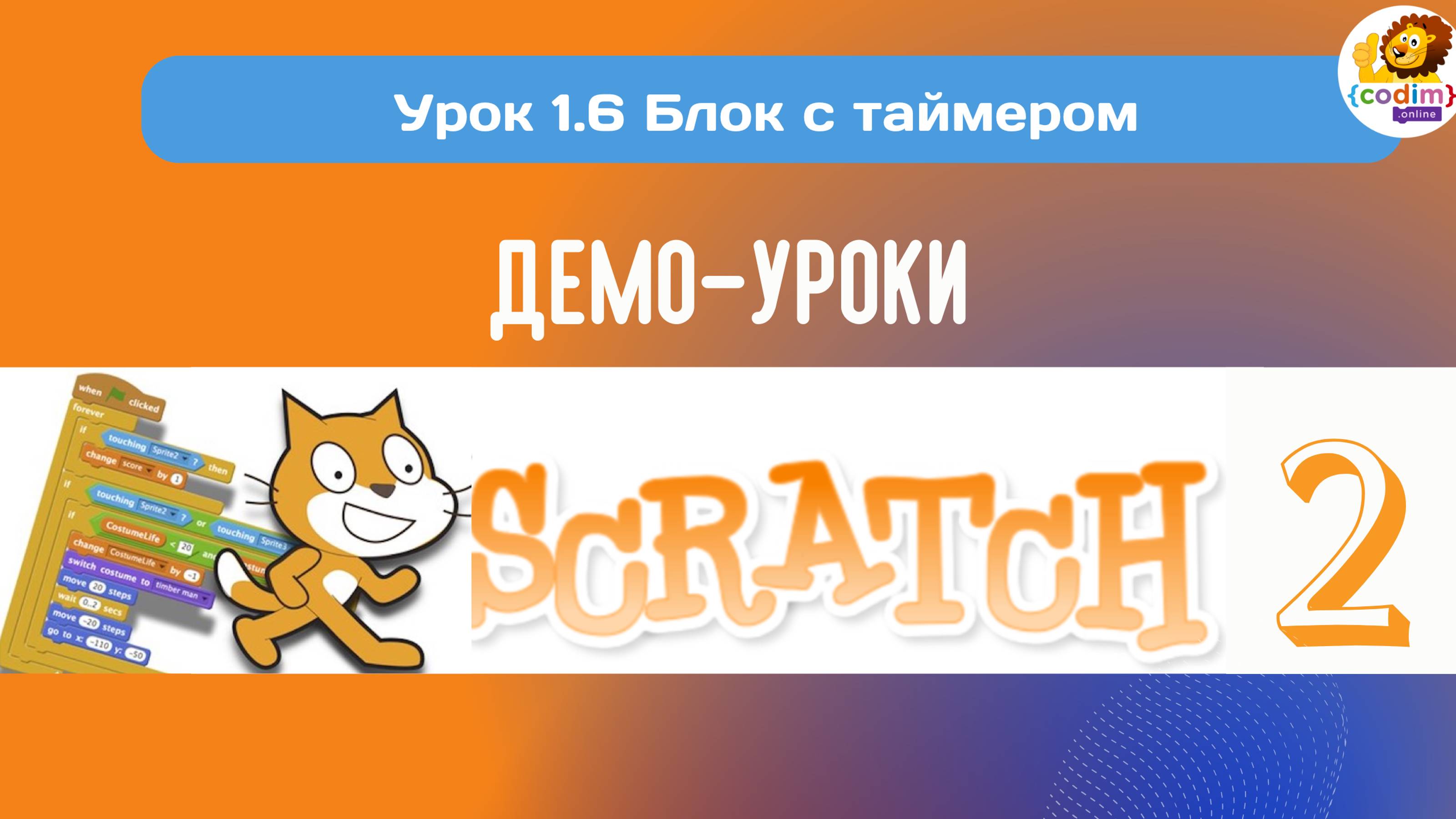 #Scratch. Урок 1.6 Блок с таймером. Видеоуроки с нуля для детей 9-11 лет от школы Codim.Online