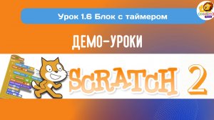 #Scratch. Урок 1.6 Блок с таймером. Видеоуроки с нуля для детей 9-11 лет от школы Codim.Online