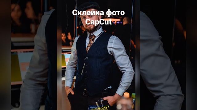 Склейка фото CapCut