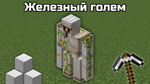 КАК СДЕЛАТЬ ЖЕЛЕЗНОГО ГОЛЕМА В МАЙНКРАФТ ??? | МОБ ЖЕЛЕЗНЫЙ ГОЛЕМ [Minecraft PE]