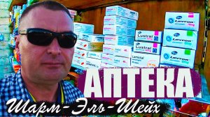Аптека в Шарм-Эль-Шейх