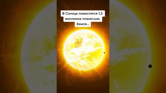 Сколько Планет Как Земля Поместятся в Солнце?? #shorts