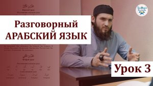 УРОК 3 | РАЗГОВОРНЫЙ АРАБСКИЙ ЯЗЫК