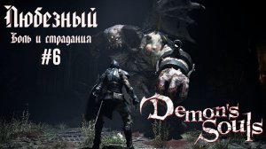 Demon’s Souls | Боль и страдания Любезного | часть 6