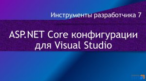 ASP.NET Core конфигурации построения в Visual Studio