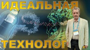 Интервью Жарков И.В.. Идеальная технология. Решение энергетической и экологической проблем